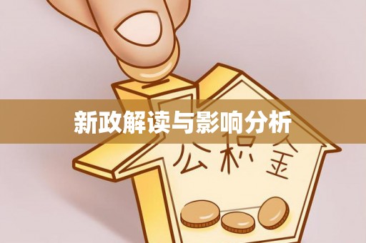朗县新政解读与影响分析
