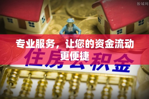 朗县专业服务，让您的资金流动更便捷