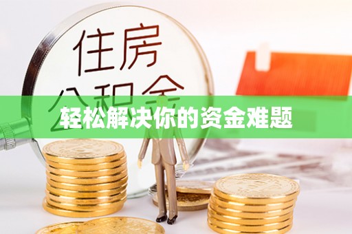 朗县轻松解决你的资金难题