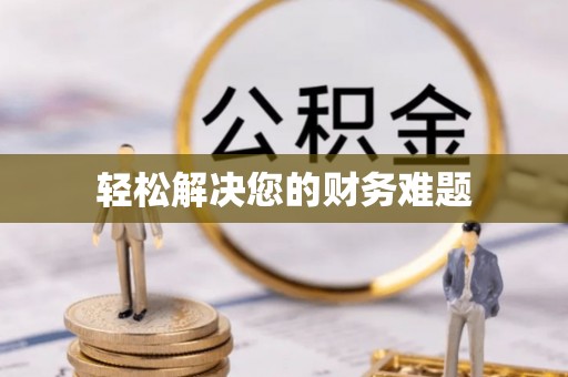 朗县轻松解决您的财务难题