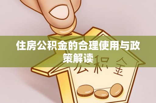 朗县住房公积金的合理使用与政策解读