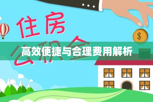 朗县高效便捷与合理费用解析