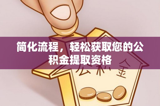 朗县简化流程，轻松获取您的公积金提取资格
