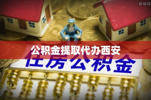 朗县公积金提取代办西安