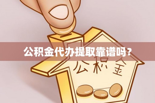 朗县公积金代办提取靠谱吗？
