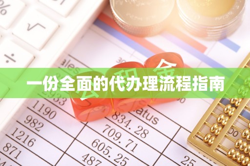 朗县一份全面的代办理流程指南