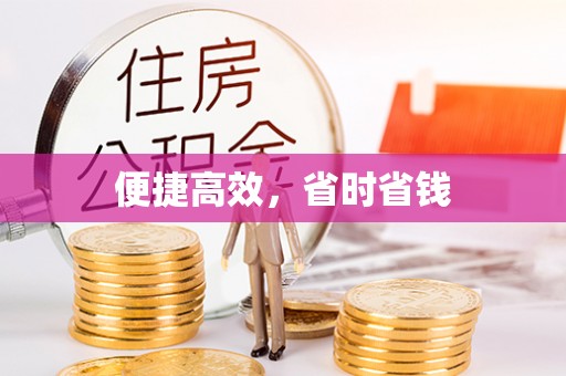 朗县便捷高效，省时省钱