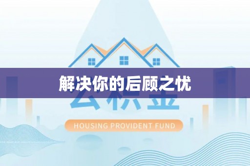 朗县解决你的后顾之忧