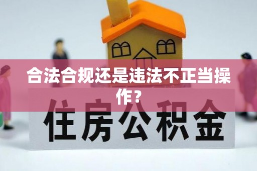 朗县合法合规还是违法不正当操作？