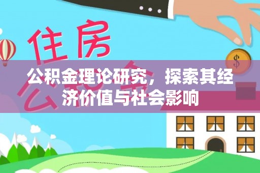 朗县公积金理论研究，探索其经济价值与社会影响