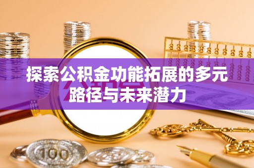朗县探索公积金功能拓展的多元路径与未来潜力