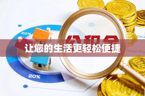 朗县让您的生活更轻松便捷