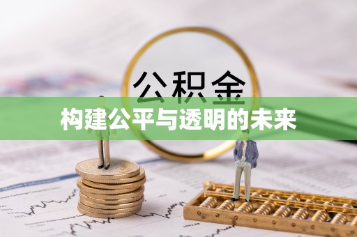 朗县构建公平与透明的未来