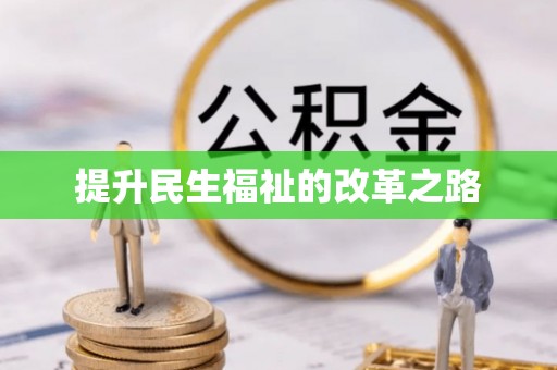 朗县提升民生福祉的改革之路