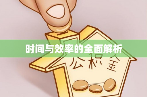 朗县时间与效率的全面解析