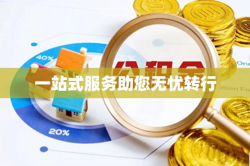 朗县一站式服务助您无忧转行