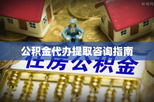 朗县公积金代办提取咨询指南
