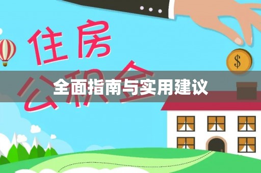 朗县全面指南与实用建议
