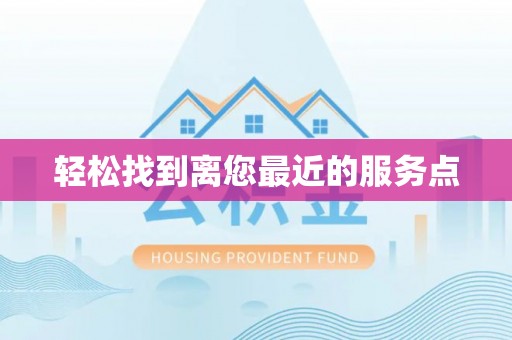 朗县轻松找到离您最近的服务点