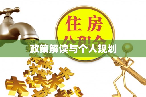 朗县政策解读与个人规划