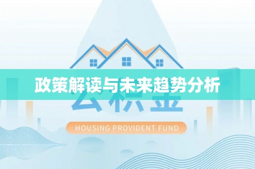 朗县政策解读与未来趋势分析