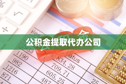 朗县公积金提取代办公司