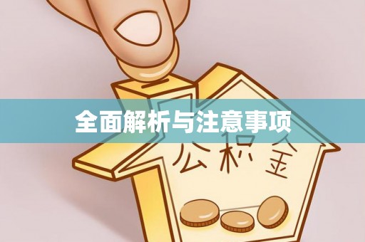 朗县全面解析与注意事项
