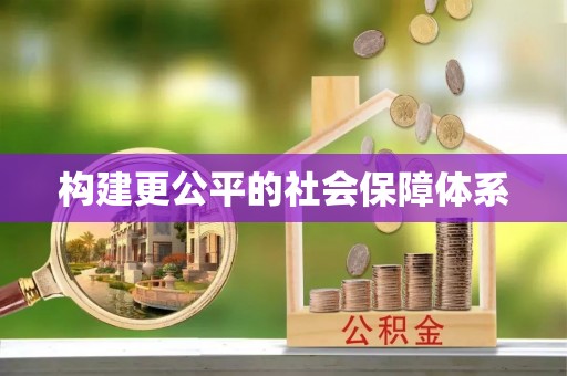 朗县构建更公平的社会保障体系