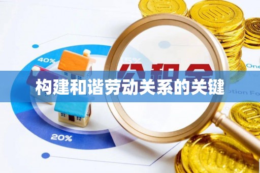 朗县构建和谐劳动关系的关键