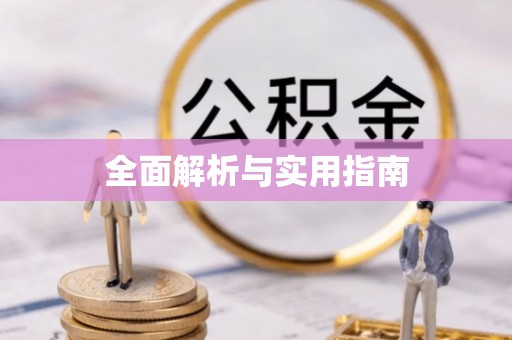 朗县全面解析与实用指南