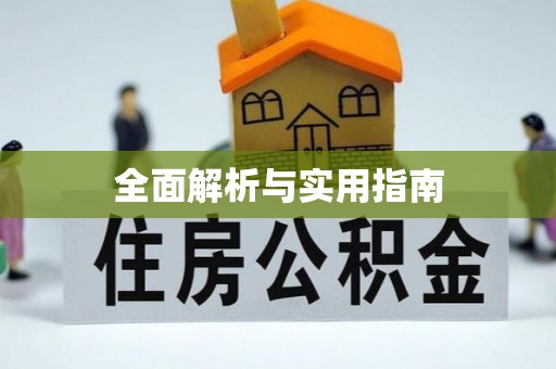 朗县全面解析与实用指南