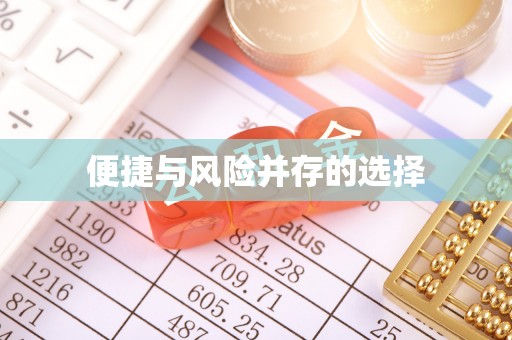 朗县便捷与风险并存的选择