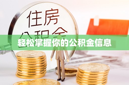 朗县轻松掌握你的公积金信息