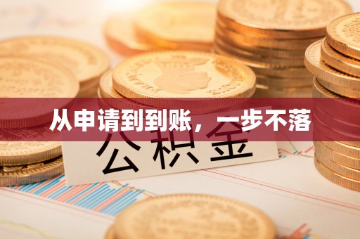 朗县从申请到到账，一步不落