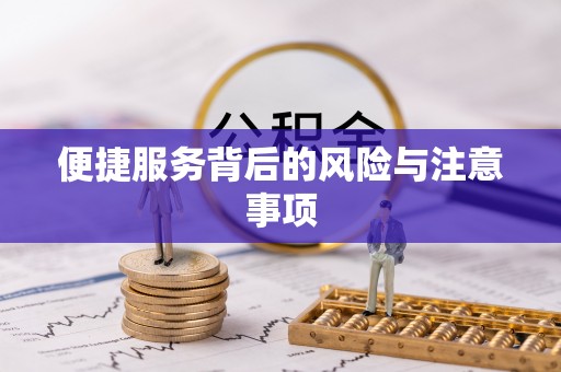 朗县便捷服务背后的风险与注意事项
