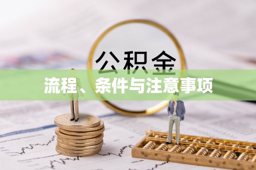 朗县流程、条件与注意事项