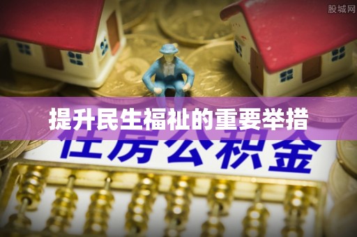 朗县提升民生福祉的重要举措