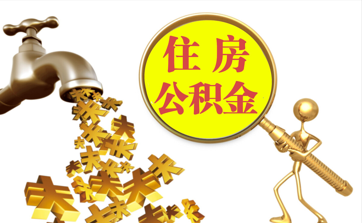 朗县个人公积金提取代办